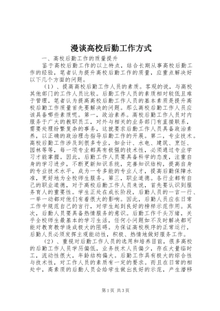 2024年漫谈高校后勤工作方式