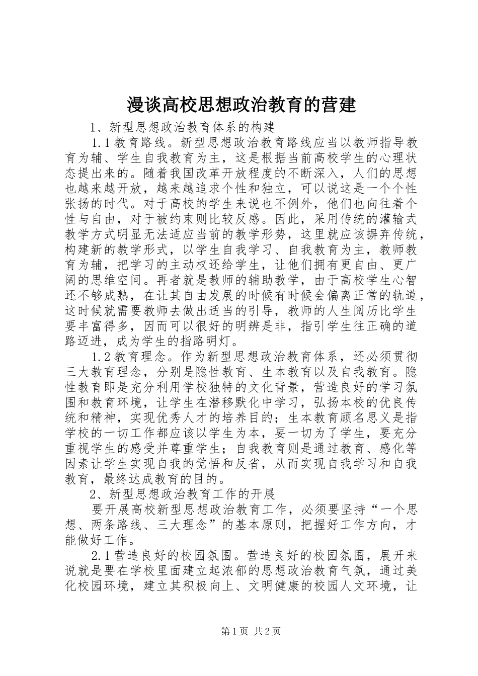 2024年漫谈高校思想政治教育的营建_第1页