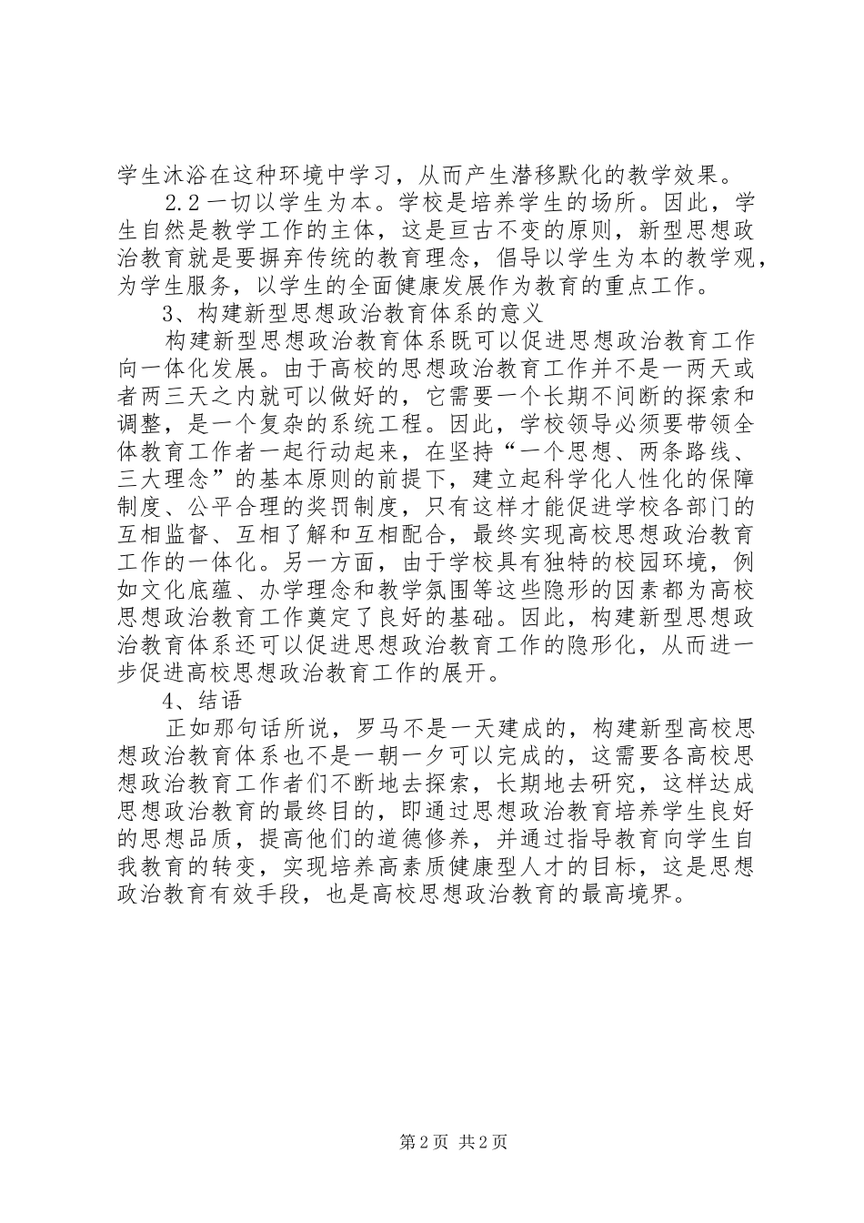 2024年漫谈高校思想政治教育的营建_第2页