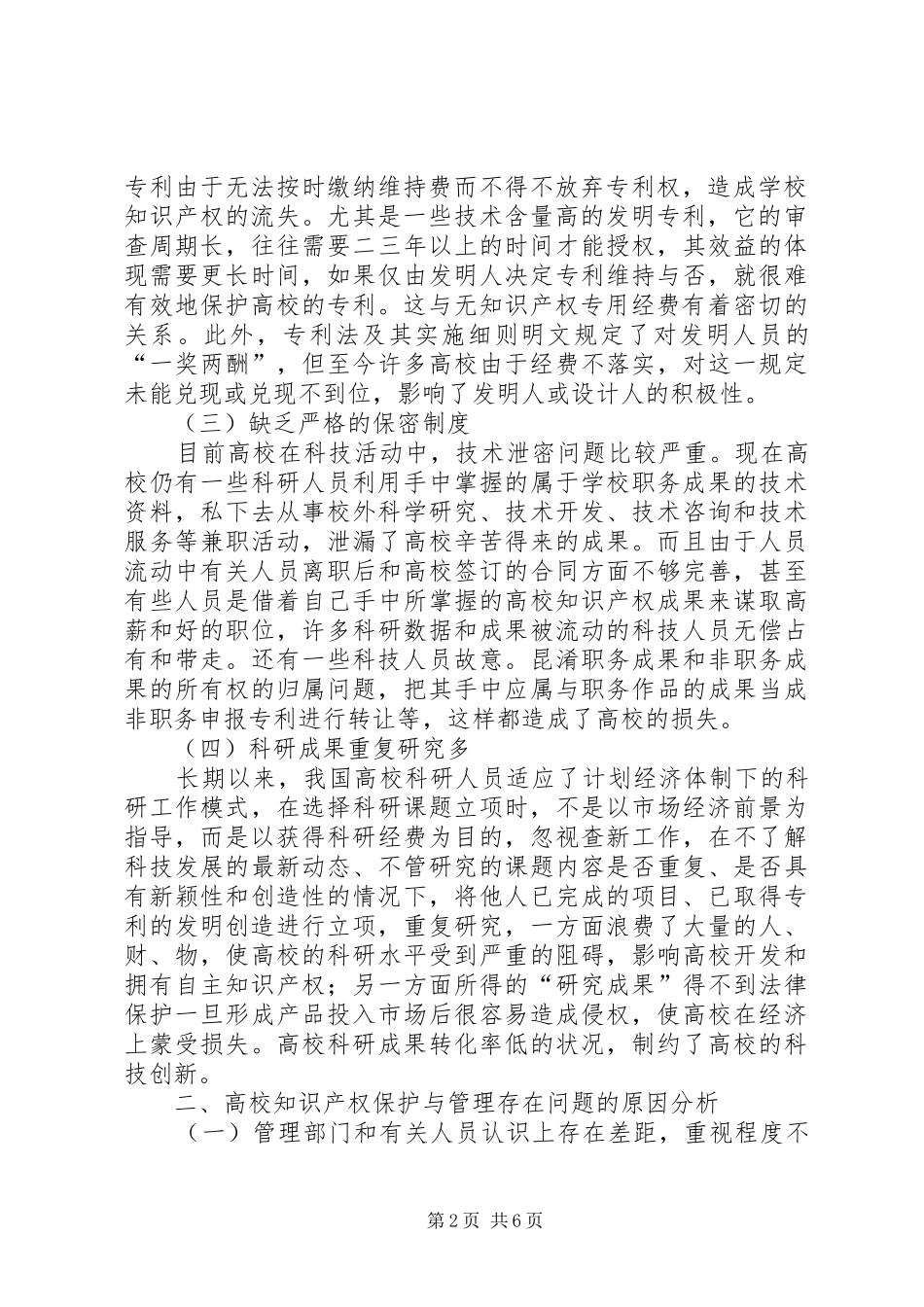 2024年漫谈高校知识产权保护与管理策略_第2页