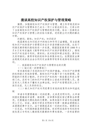 2024年漫谈高校知识产权保护与管理策略