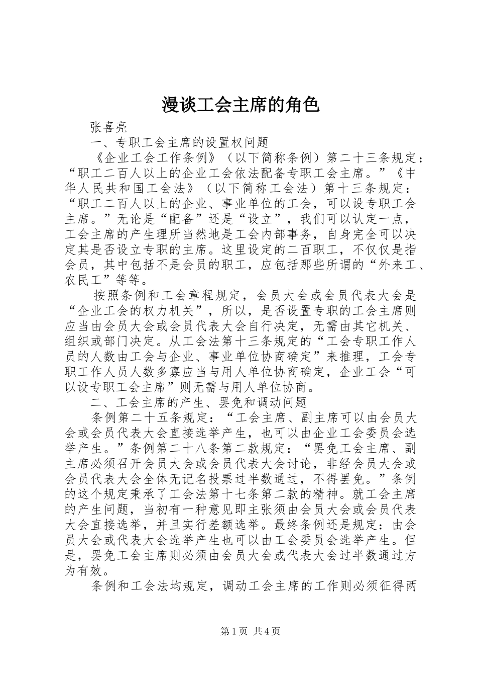 2024年漫谈工会主席的角色_第1页
