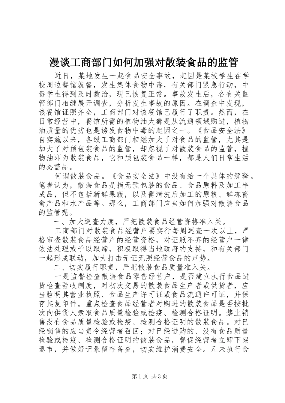 2024年漫谈工商部门如何加强对散装食品的监管_第1页