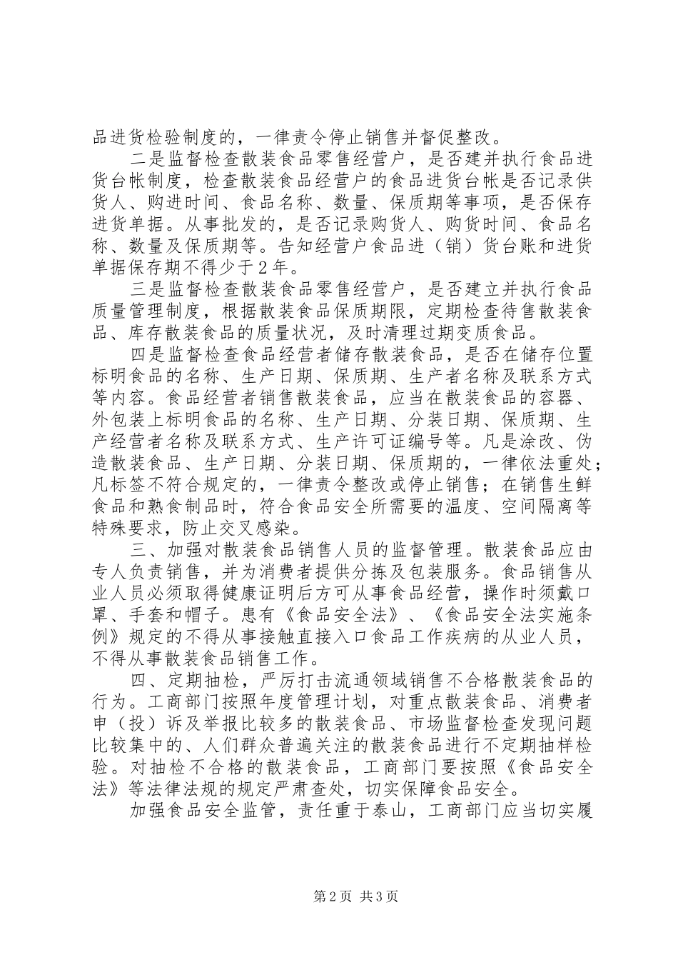 2024年漫谈工商部门如何加强对散装食品的监管_第2页
