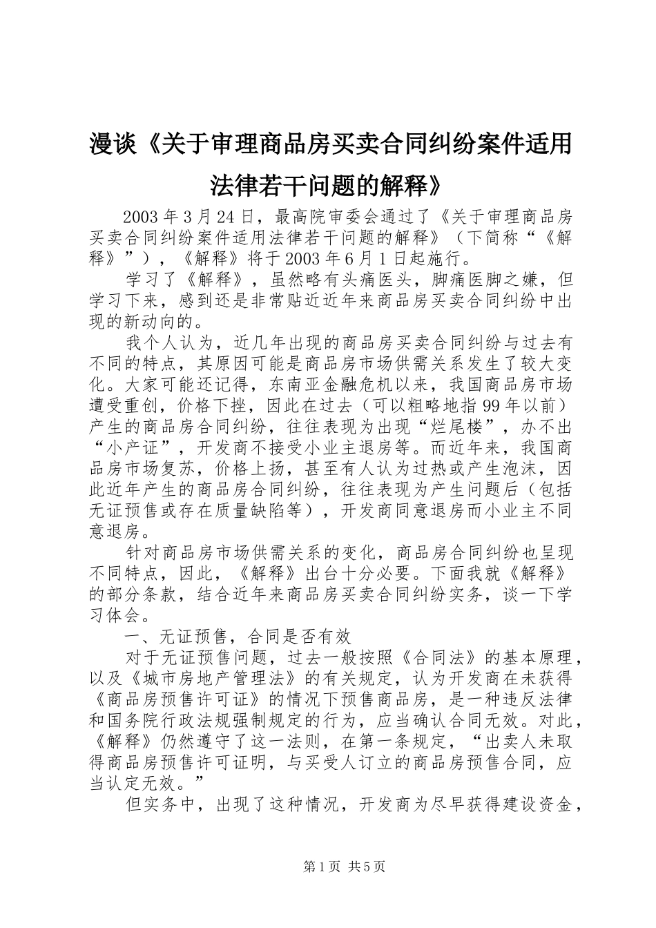 2024年漫谈关于审理商品房买卖合同纠纷案件适用法律若干问题的解释_第1页