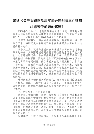 2024年漫谈关于审理商品房买卖合同纠纷案件适用法律若干问题的解释