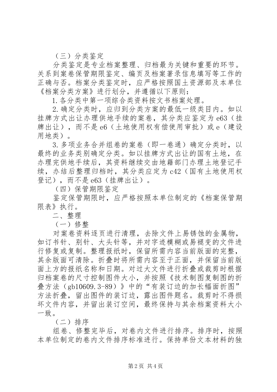 2024年漫谈国土资源档案归档方法_第2页