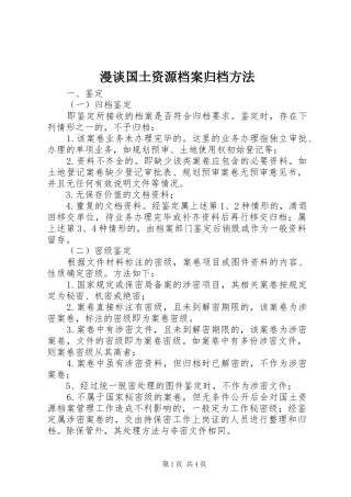 2024年漫谈国土资源档案归档方法