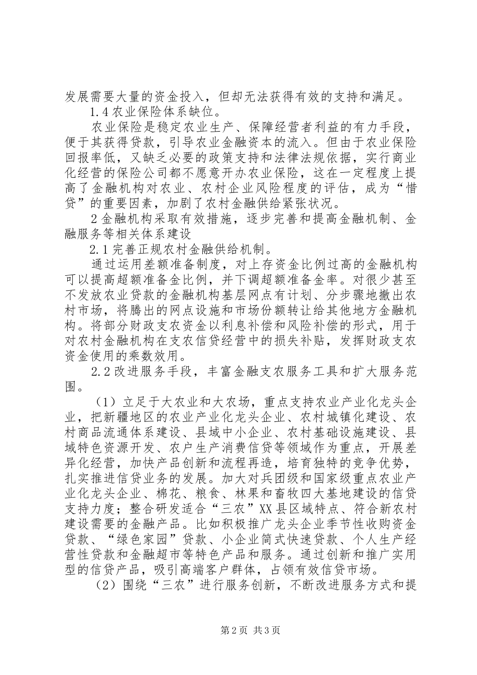 2024年漫谈金融支持新疆农业发展_第2页