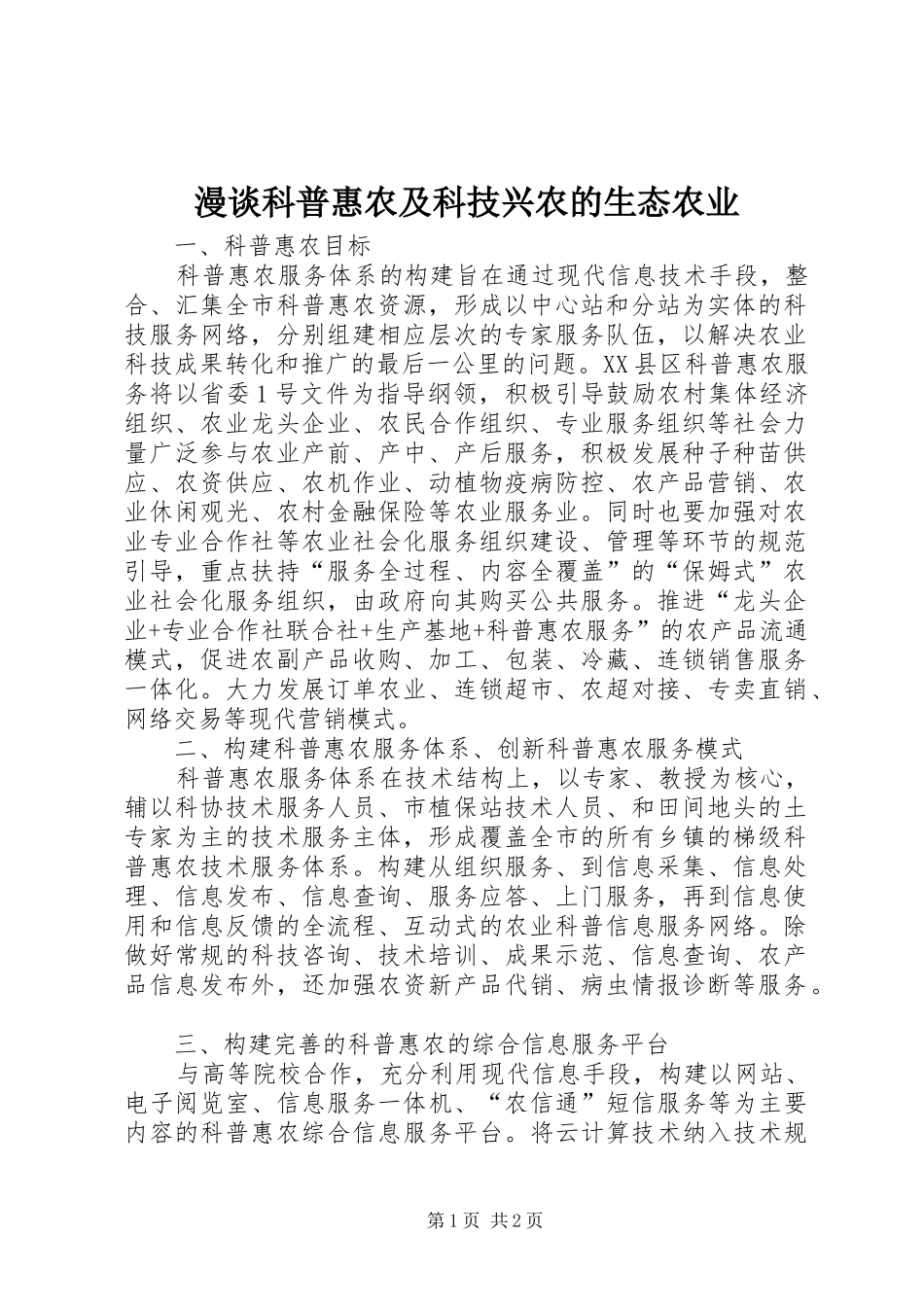 2024年漫谈科普惠农及科技兴农的生态农业_第1页