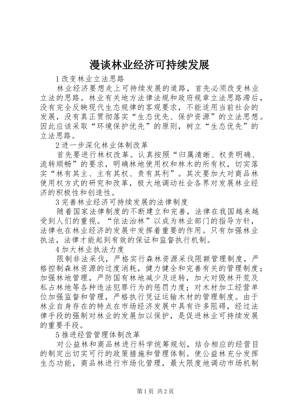2024年漫谈林业经济可持续发展_第1页