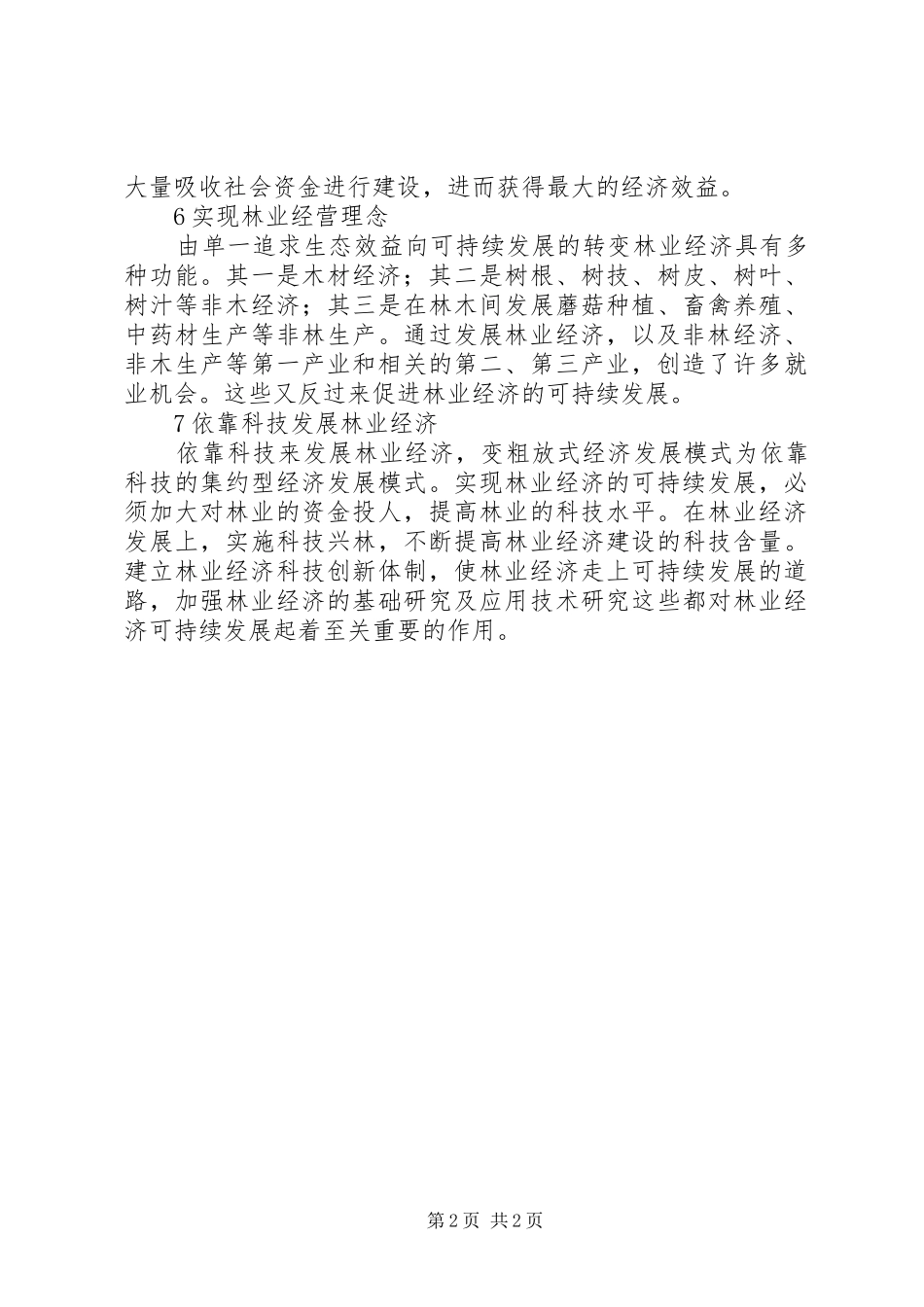 2024年漫谈林业经济可持续发展_第2页