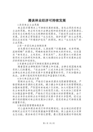 2024年漫谈林业经济可持续发展