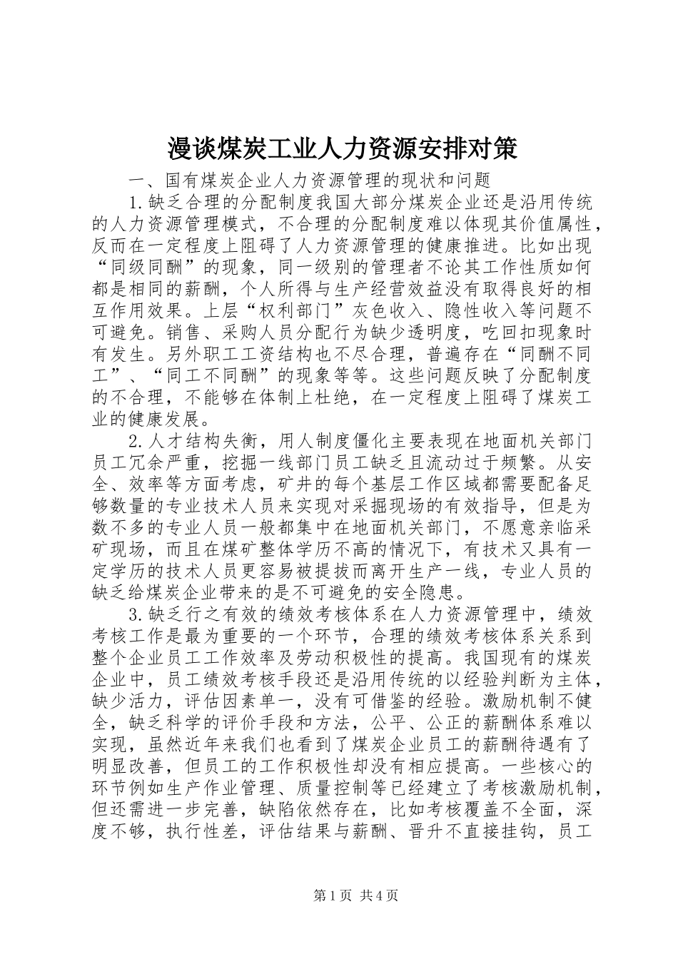 2024年漫谈煤炭工业人力资源安排对策_第1页