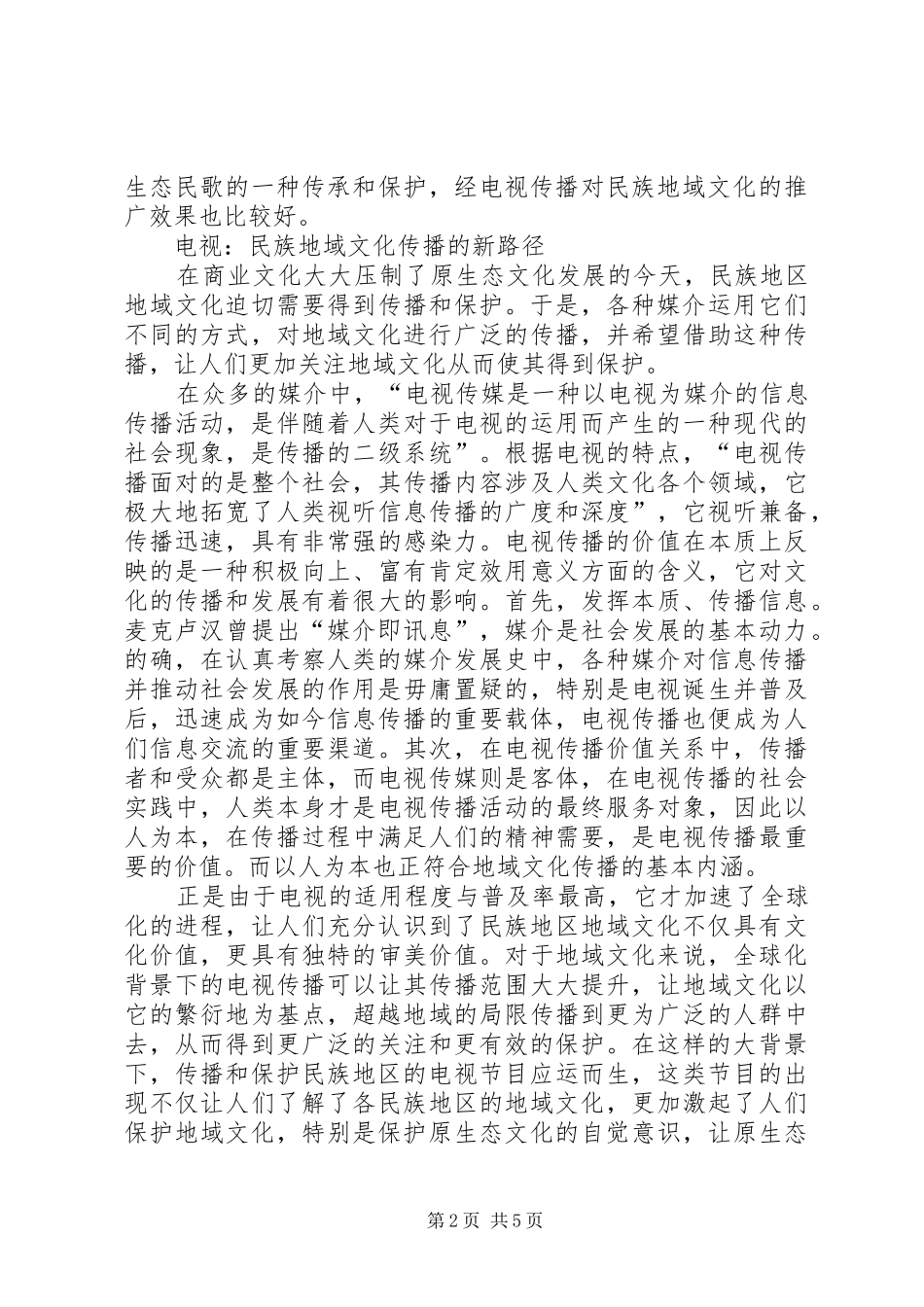 2024年漫谈民族地域文化的传播对策_第2页