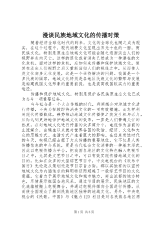 2024年漫谈民族地域文化的传播对策
