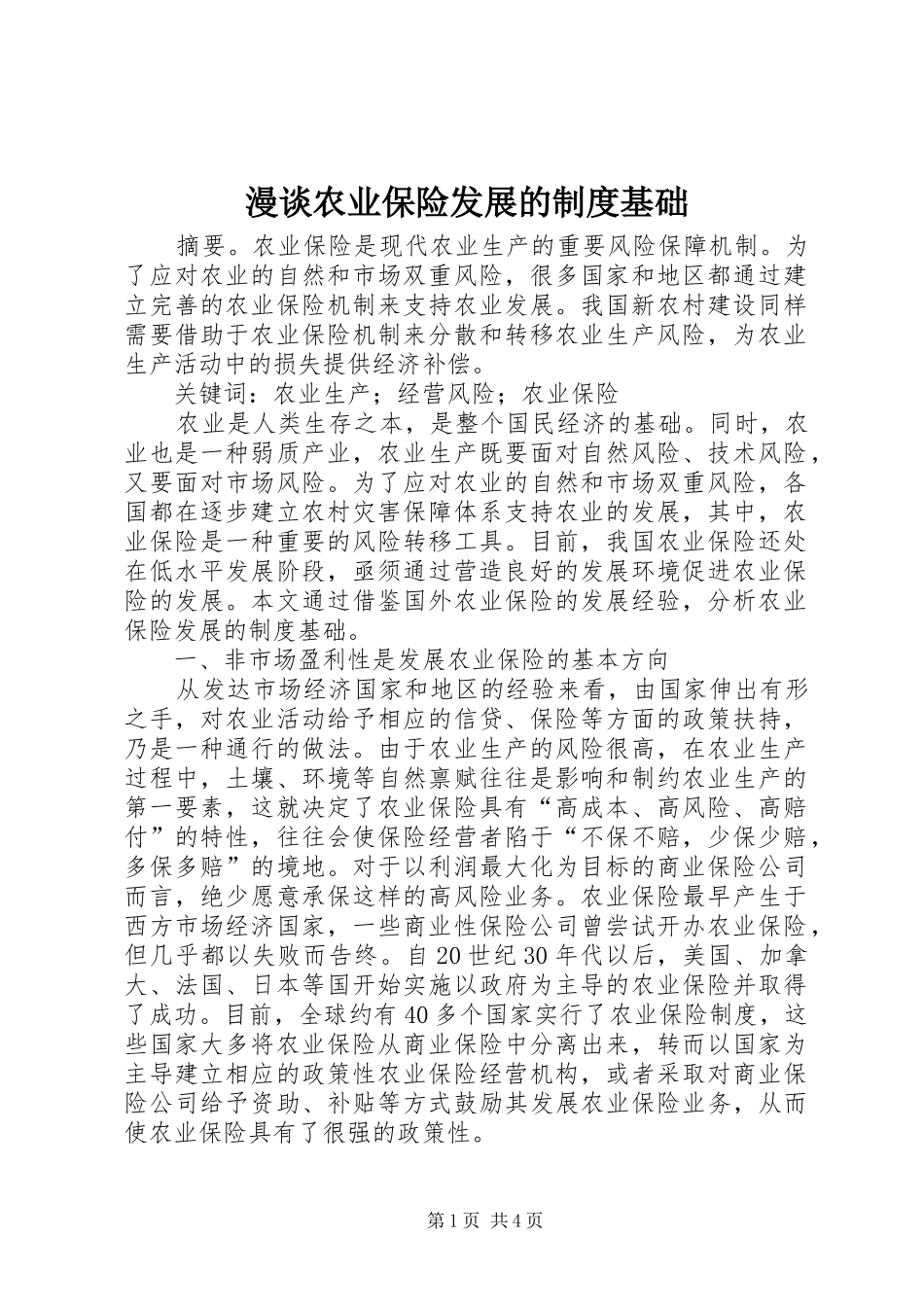 2024年漫谈农业保险发展的制度基础_第1页