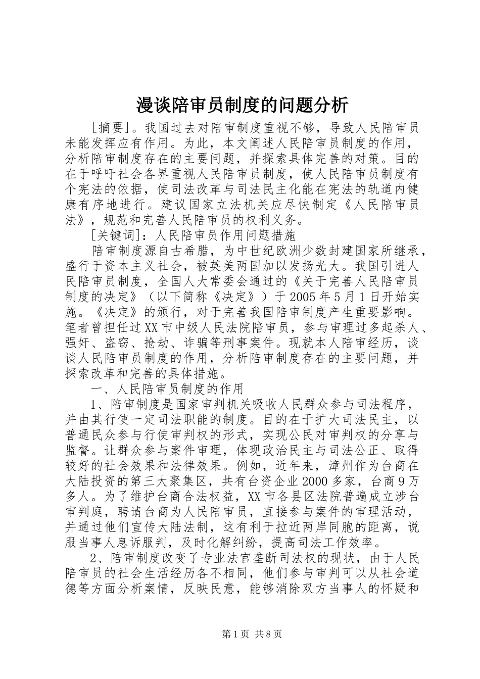 2024年漫谈陪审员制度的问题分析_第1页