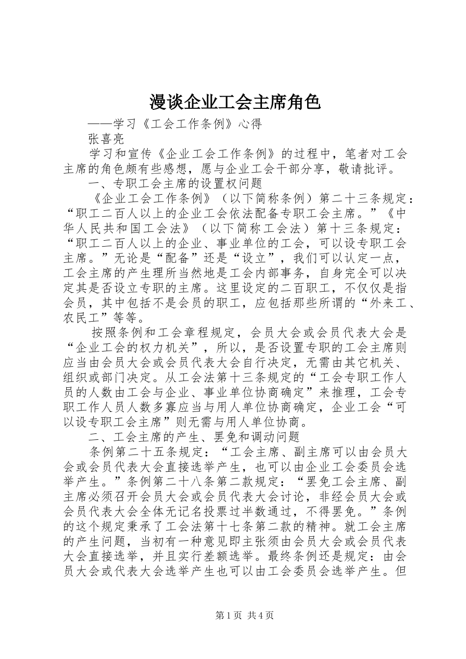 2024年漫谈企业工会主席角色_第1页