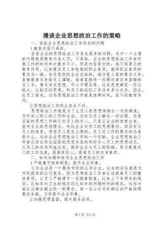 2024年漫谈企业思想政治工作的策略