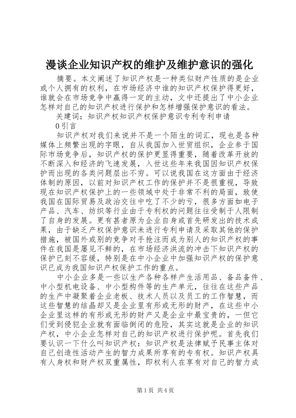 2024年漫谈企业知识产权的维护及维护意识的强化_第1页