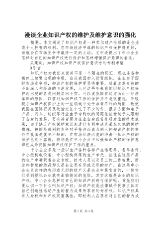 2024年漫谈企业知识产权的维护及维护意识的强化