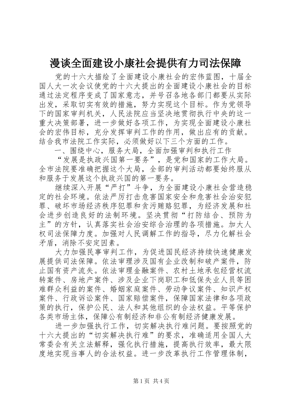 2024年漫谈全面建设小康社会提供有力司法保障_第1页