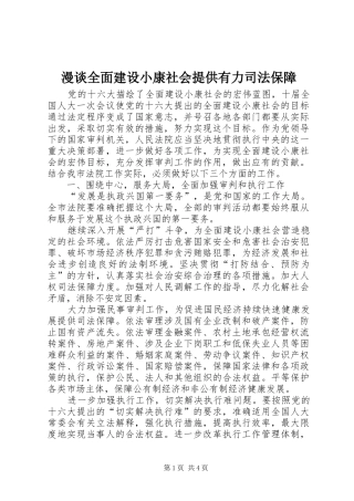 2024年漫谈全面建设小康社会提供有力司法保障