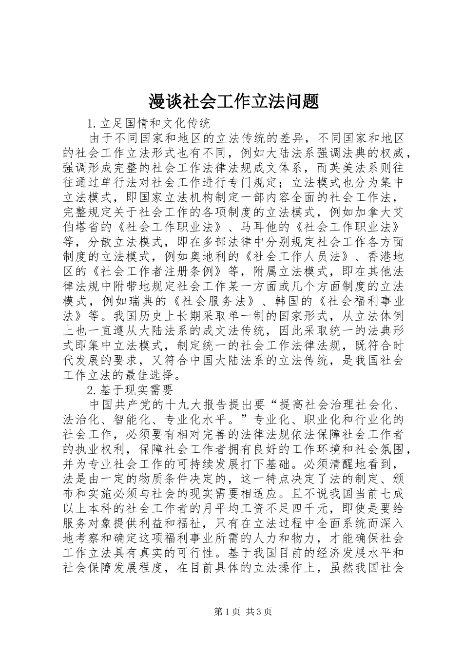 2024年漫谈社会工作立法问题_第1页