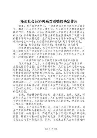 2024年漫谈社会经济关系对道德的决定作用