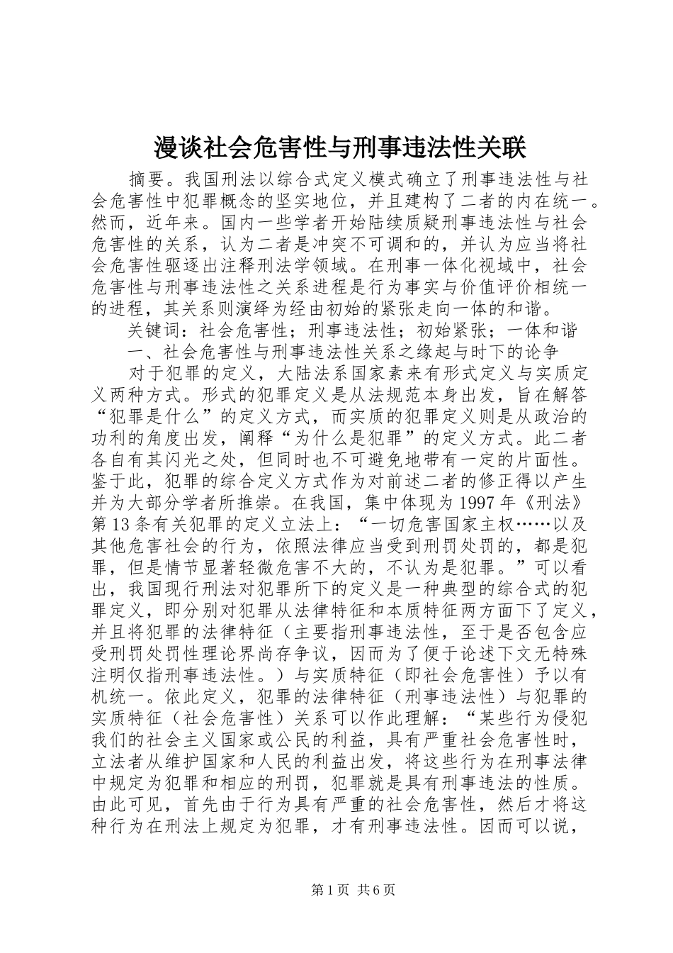 2024年漫谈社会危害性与刑事违法性关联_第1页