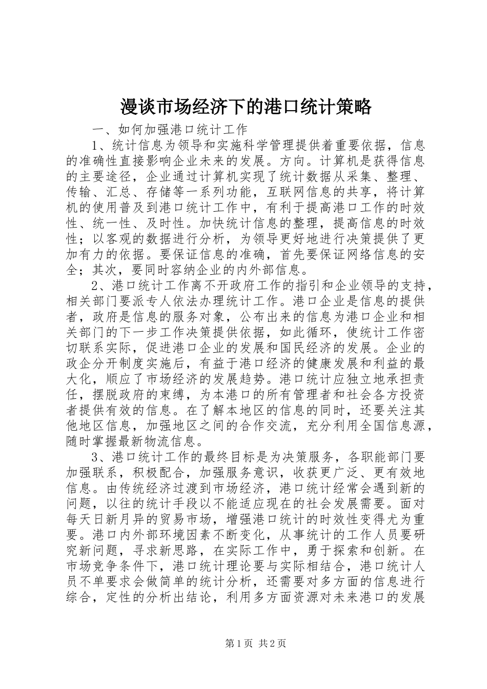 2024年漫谈市场经济下的港口统计策略_第1页