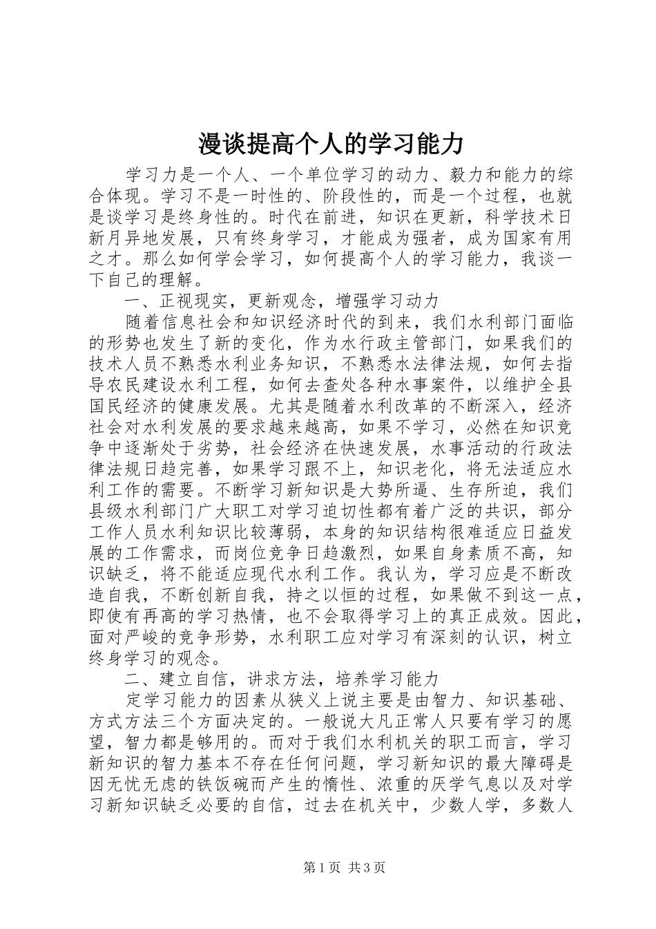 2024年漫谈提高个人的学习能力_第1页