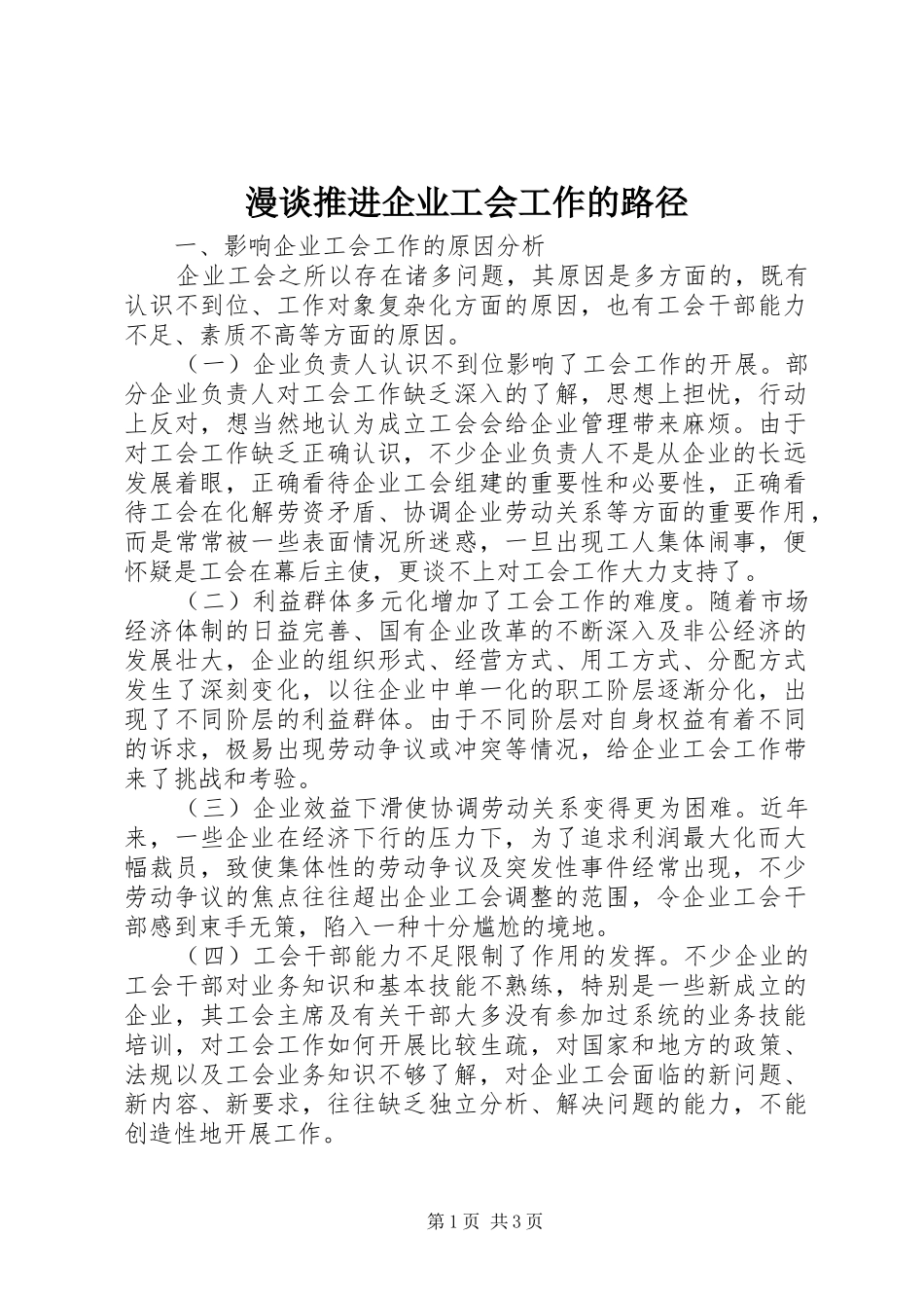 2024年漫谈推进企业工会工作的路径_第1页