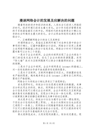 2024年漫谈网络会计的发展及应解决的问题