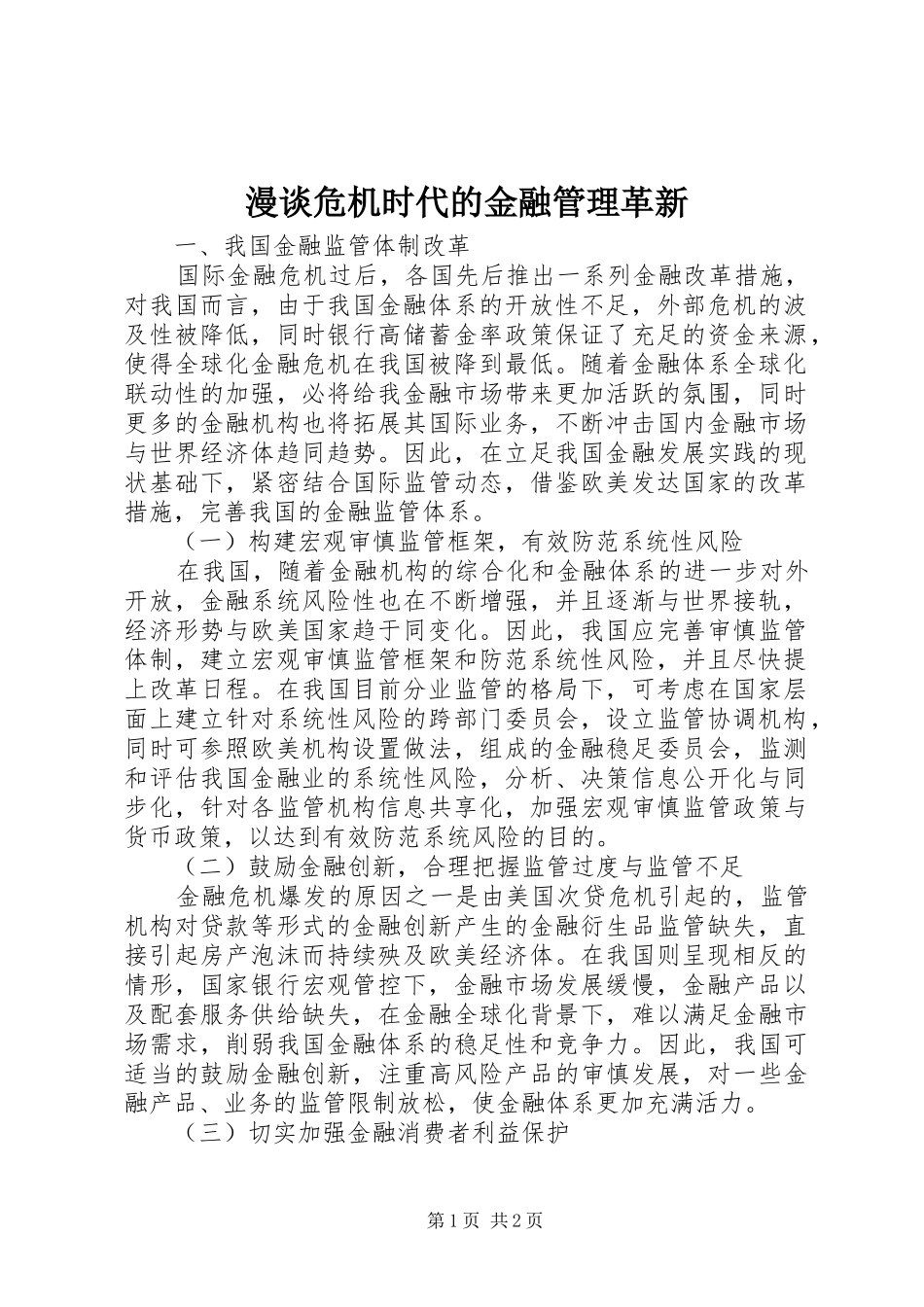 2024年漫谈危机时代的金融管理革新_第1页