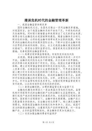 2024年漫谈危机时代的金融管理革新