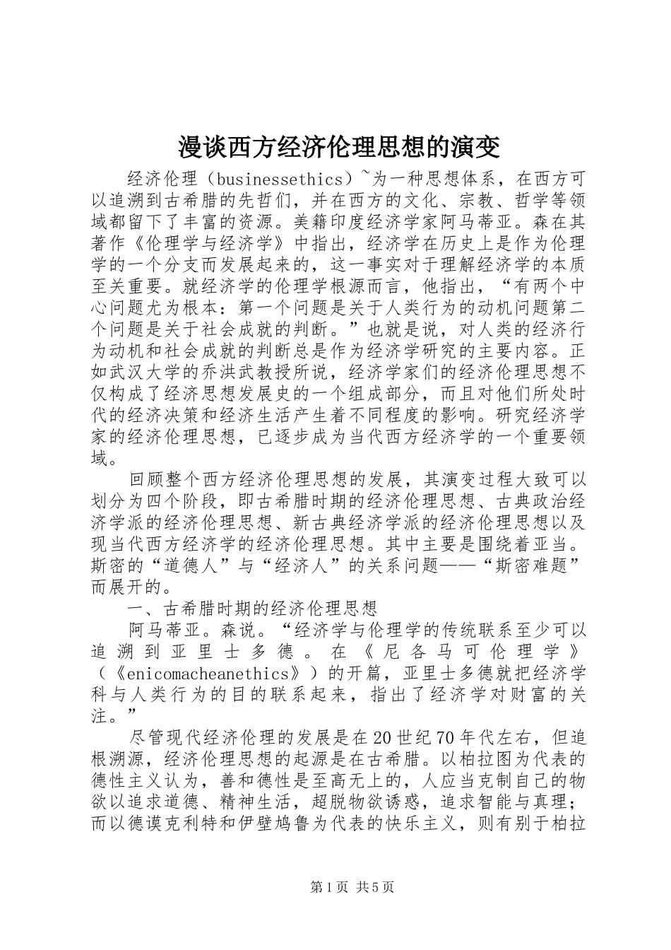 2024年漫谈西方经济伦理思想的演变_第1页