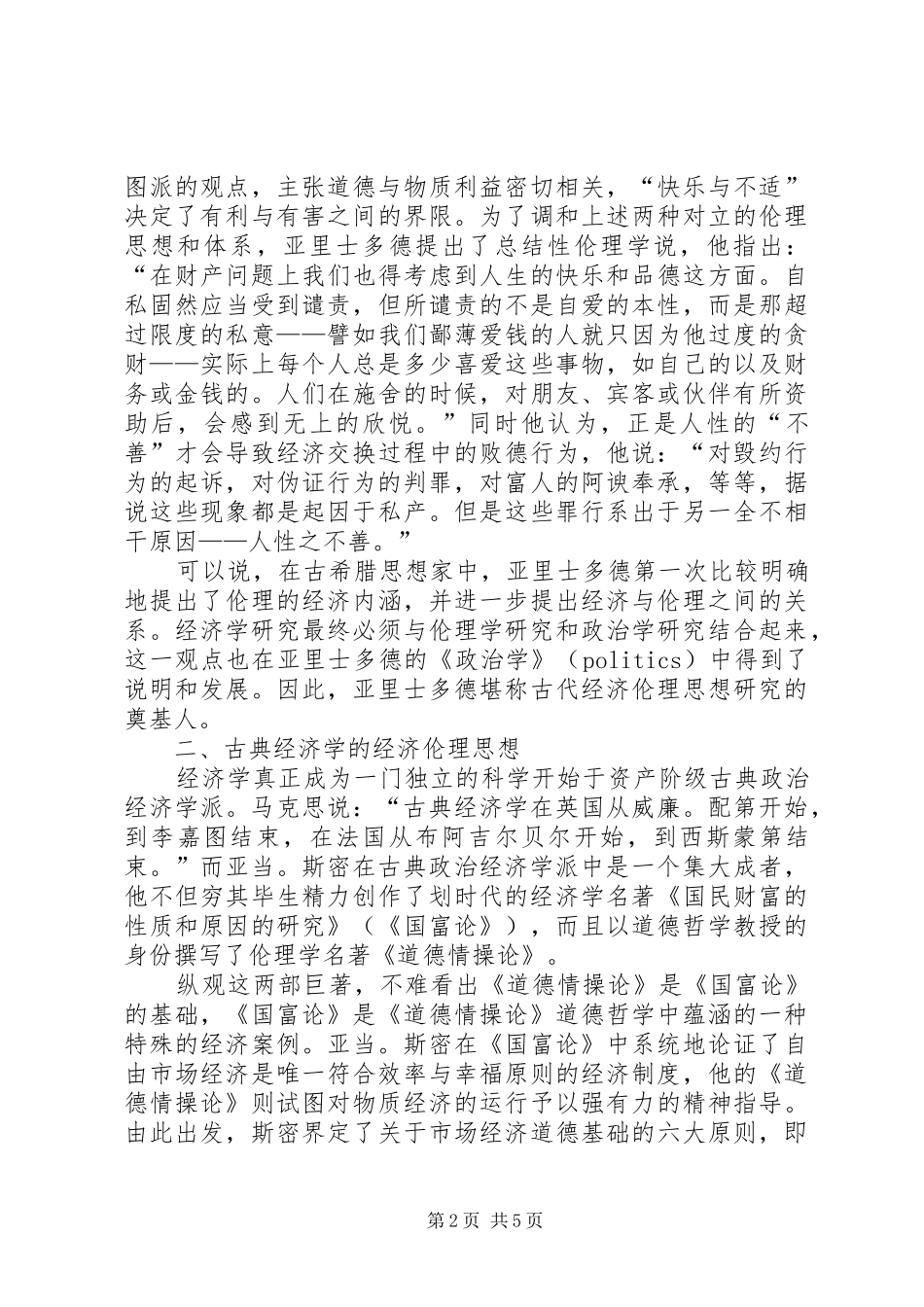 2024年漫谈西方经济伦理思想的演变_第2页