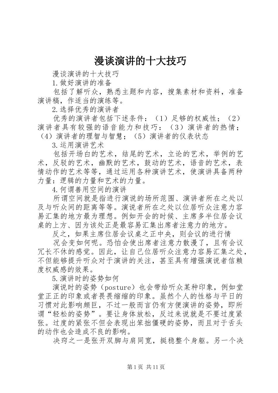 2024年漫谈演讲的十大技巧_第1页