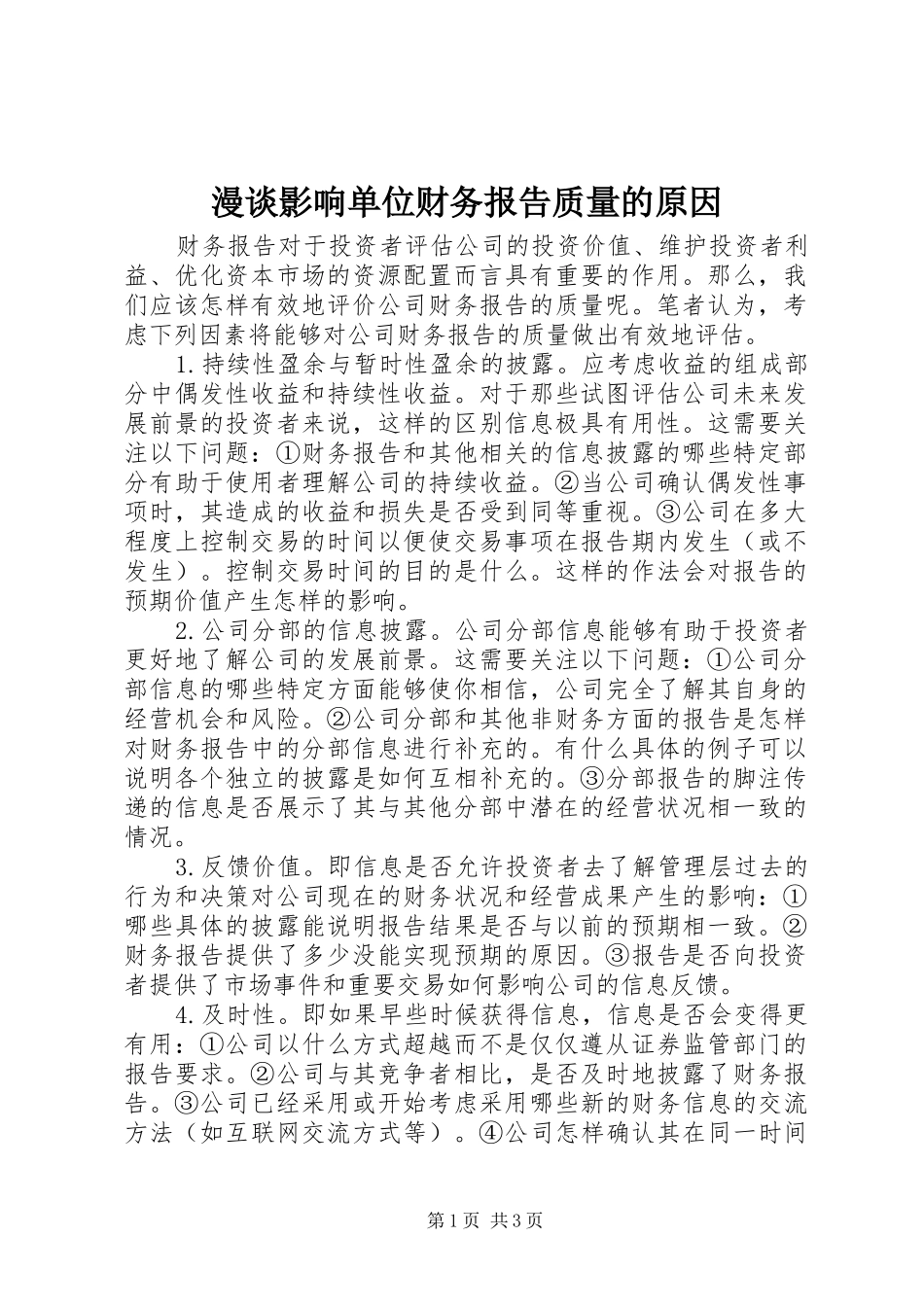 2024年漫谈影响单位财务报告质量的原因_第1页
