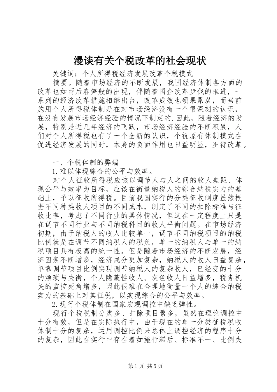 2024年漫谈有关个税改革的社会现状_第1页