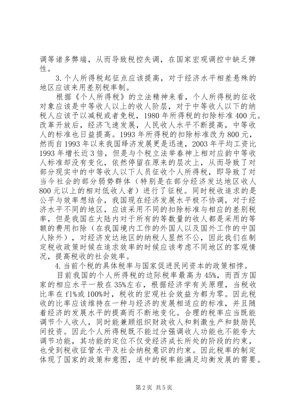 2024年漫谈有关个税改革的社会现状_第2页