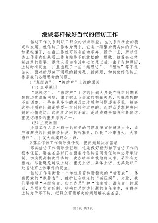 2024年漫谈怎样做好当代的信访工作