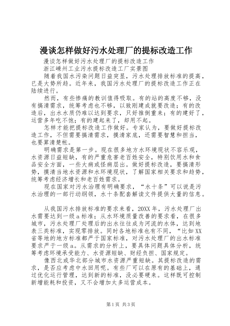 2024年漫谈怎样做好污水处理厂的提标改造工作_第1页