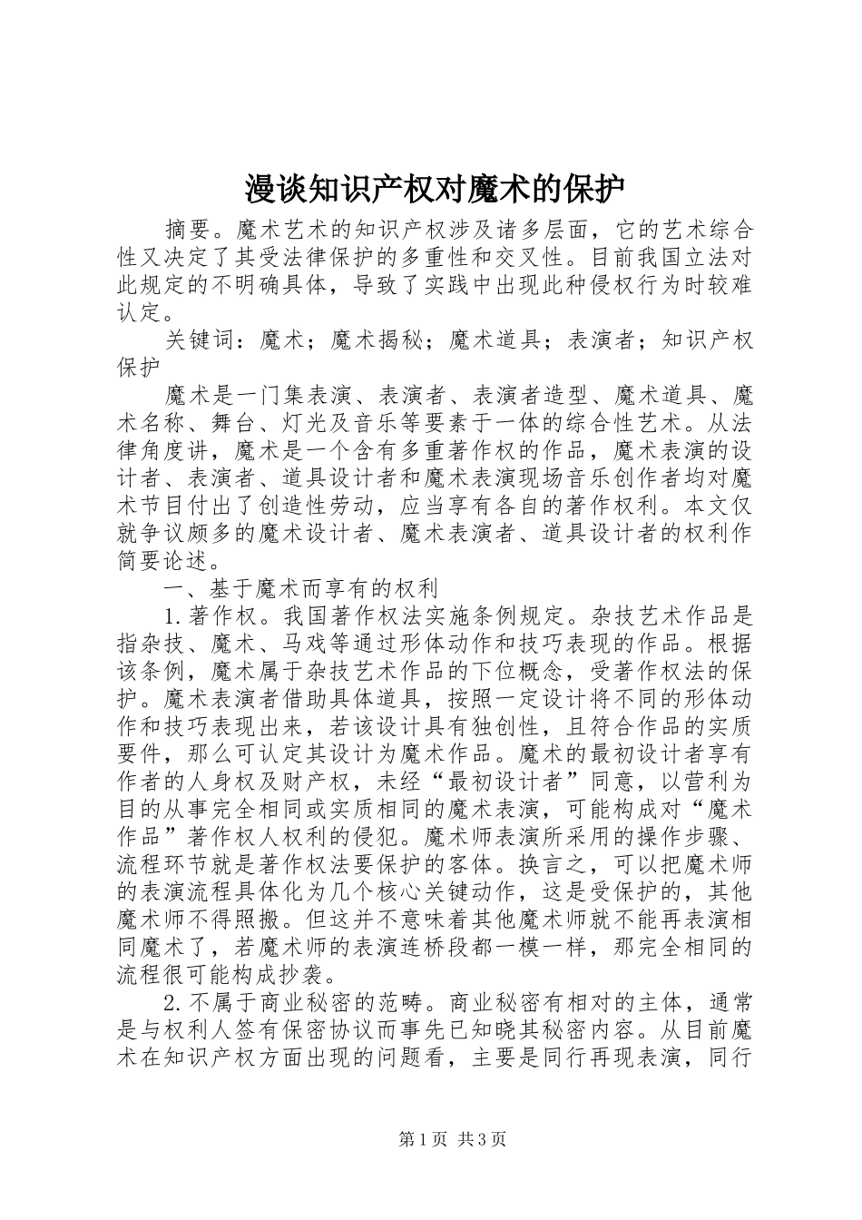 2024年漫谈知识产权对魔术的保护_第1页
