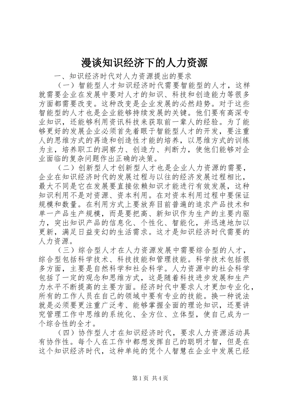 2024年漫谈知识经济下的人力资源_第1页