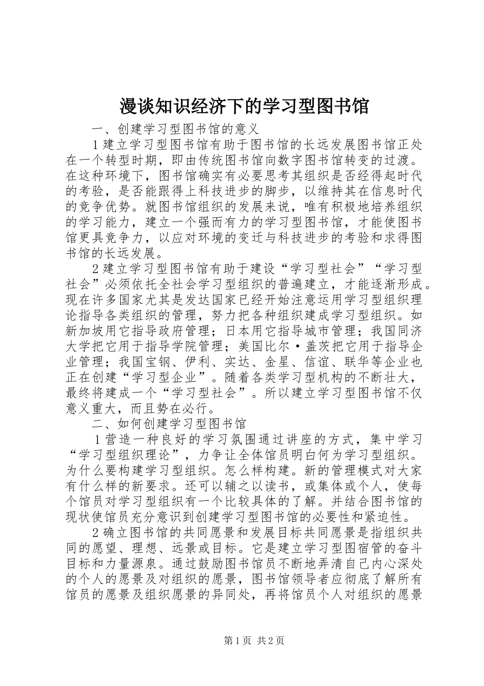 2024年漫谈知识经济下的学习型图书馆_第1页