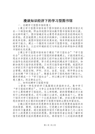 2024年漫谈知识经济下的学习型图书馆