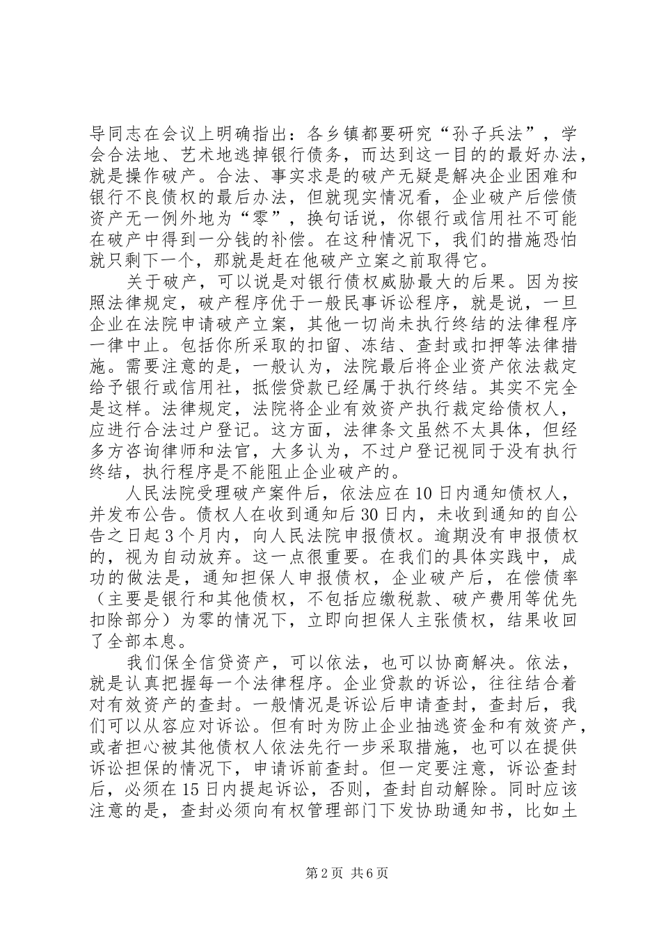 2024年漫谈资产的保全与处置在联社集中学习例会上的讲稿_第2页